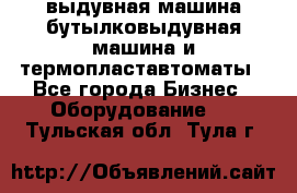 выдувная машина,бутылковыдувная машина и термопластавтоматы - Все города Бизнес » Оборудование   . Тульская обл.,Тула г.